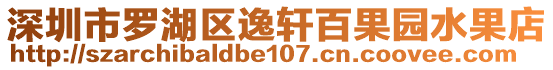 深圳市羅湖區(qū)逸軒百果園水果店