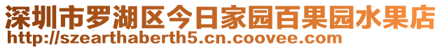 深圳市羅湖區(qū)今日家園百果園水果店