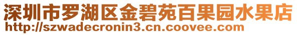 深圳市羅湖區(qū)金碧苑百果園水果店