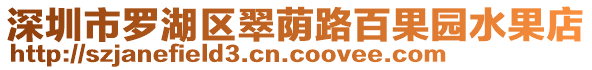 深圳市羅湖區(qū)翠蔭路百果園水果店