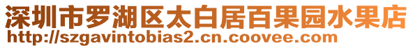 深圳市羅湖區(qū)太白居百果園水果店