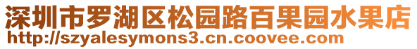 深圳市羅湖區(qū)松園路百果園水果店