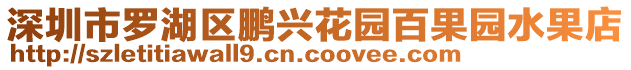 深圳市羅湖區(qū)鵬興花園百果園水果店