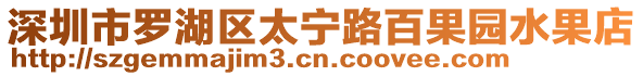 深圳市羅湖區(qū)太寧路百果園水果店