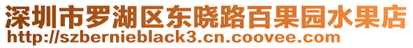 深圳市羅湖區(qū)東曉路百果園水果店