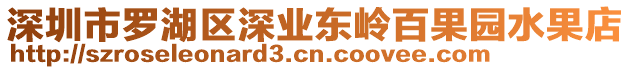 深圳市羅湖區(qū)深業(yè)東嶺百果園水果店