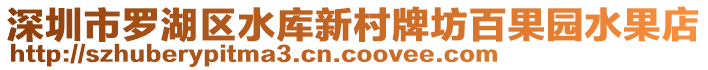 深圳市羅湖區(qū)水庫新村牌坊百果園水果店