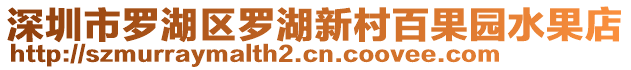 深圳市羅湖區(qū)羅湖新村百果園水果店