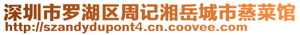 深圳市羅湖區(qū)周記湘岳城市蒸菜館