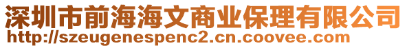 深圳市前海海文商業(yè)保理有限公司