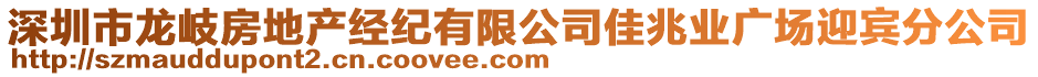 深圳市龍岐房地產經紀有限公司佳兆業廣場迎賓分公司