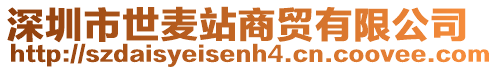 深圳市世麥站商貿有限公司