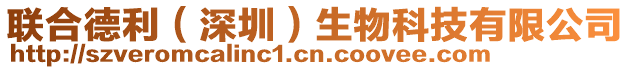 聯(lián)合德利（深圳）生物科技有限公司