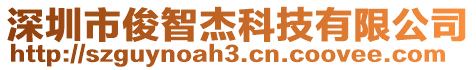 深圳市俊智杰科技有限公司