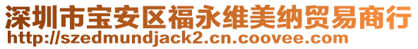 深圳市寶安區(qū)福永維美納貿易商行