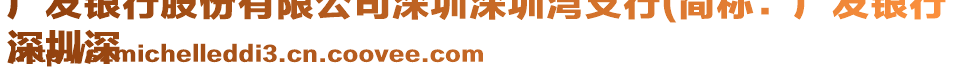 廣發(fā)銀行股份有限公司深圳深圳灣支行(簡(jiǎn)稱：廣發(fā)銀行
深圳深