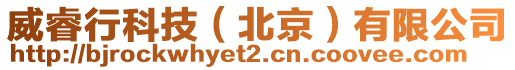 威睿行科技(北京)有限公司