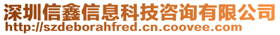 深圳信鑫信息科技咨詢有限公司