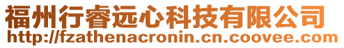 福州行睿遠心科技有限公司