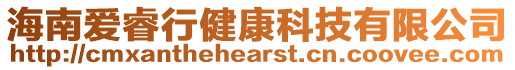 海南愛睿行健康科技有限公司