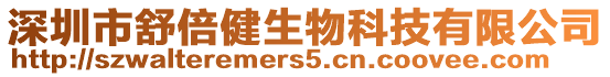 深圳市舒倍健生物科技有限公司