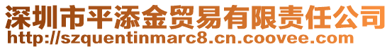 深圳市平添金貿(mào)易有限責(zé)任公司