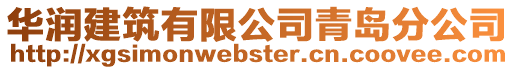 華潤建筑有限公司青島分公司