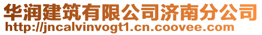華潤建筑有限公司濟南分公司