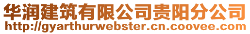 華潤建筑有限公司貴陽分公司