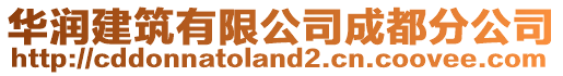 華潤建筑有限公司成都分公司