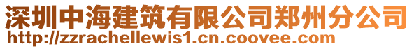 深圳中海建筑有限公司鄭州分公司