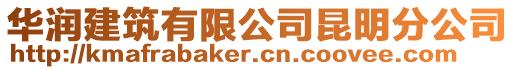 華潤建筑有限公司昆明分公司