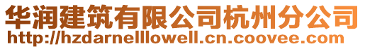 華潤建筑有限公司杭州分公司