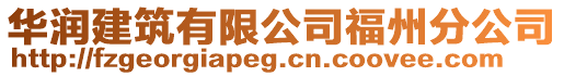 華潤建筑有限公司福州分公司