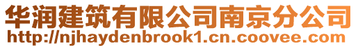 華潤建筑有限公司南京分公司