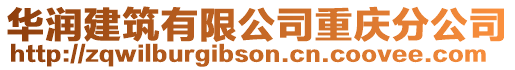 華潤建筑有限公司重慶分公司