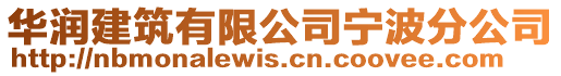 華潤建筑有限公司寧波分公司