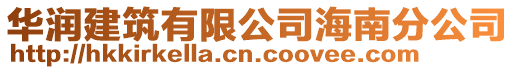華潤建筑有限公司海南分公司