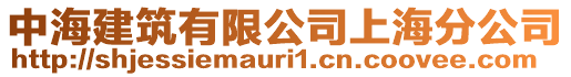 中海建筑有限公司上海分公司