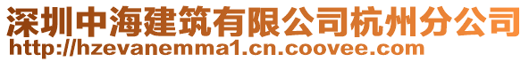 深圳中海建筑有限公司杭州分公司