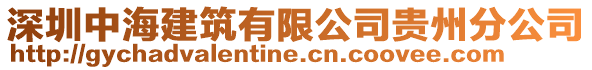 深圳中海建筑有限公司貴州分公司