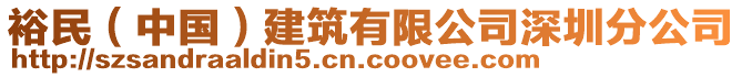 裕民(中國)建筑有限公司深圳分公司