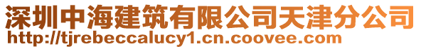 深圳中海建筑有限公司天津分公司