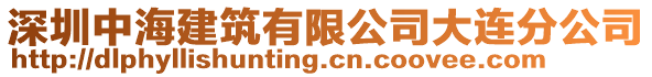 深圳中海建筑有限公司大連分公司