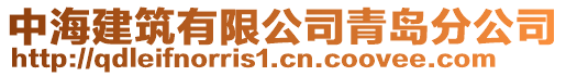 中海建筑有限公司青島分公司