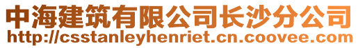 中海建筑有限公司長沙分公司
