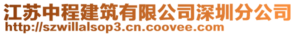 江蘇中程建筑有限公司深圳分公司
