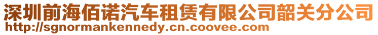 深圳前海佰諾汽車租賃有限公司韶關(guān)分公司