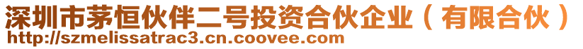 深圳市茅恒伙伴二號(hào)投資合伙企業(yè)（有限合伙）