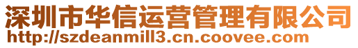 深圳市華信運營管理有限公司